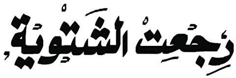 ستيكر للسيارة بطبعة رجعت الشتوية من سولو، 15 × 15 سم - اسود وابيض - E63