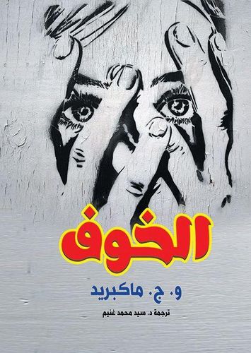 كتاب الخوف