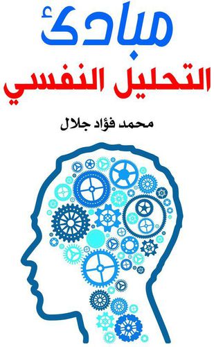 كتاب مبادئ التحليل النفسي