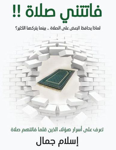 كتاب فاتتني صلاة إسلام جمال